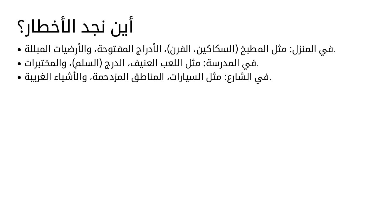 Slide 3 - أين نجد الأخطار؟