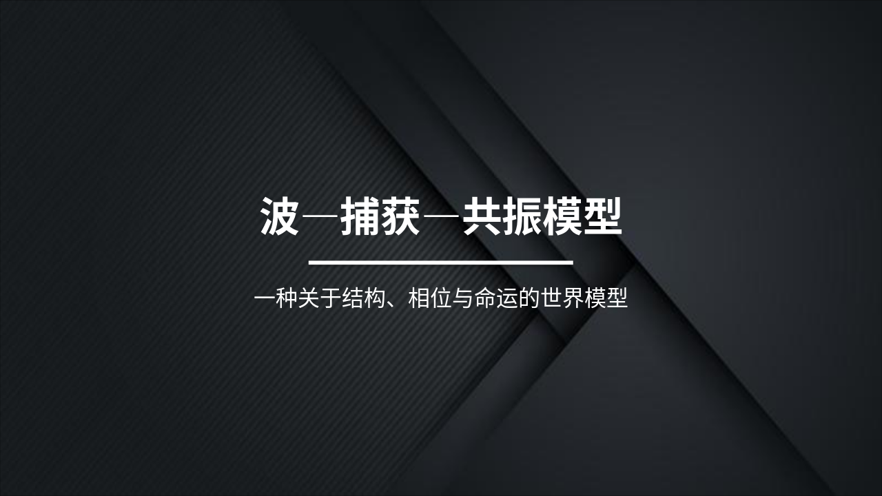 波-捕获-共振：解码个人命运机制