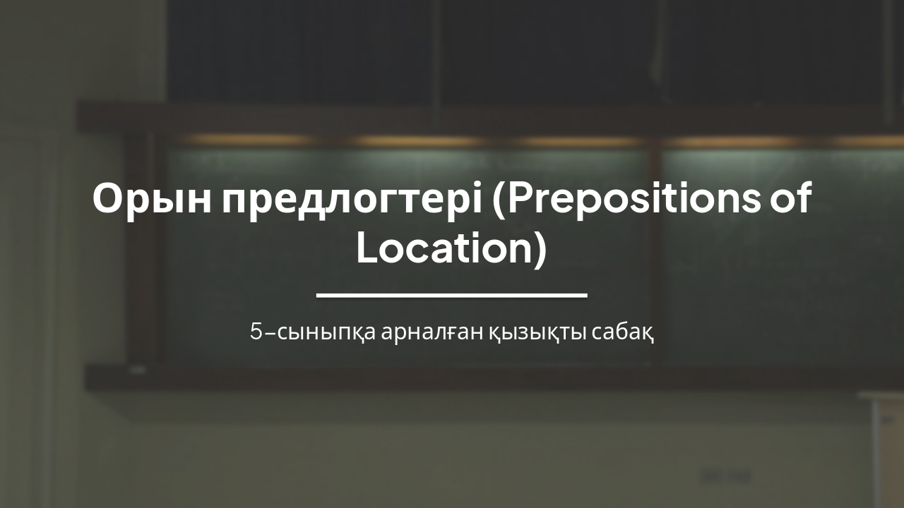 Орын предлогтері: In, On, At (5-сыныпқа)