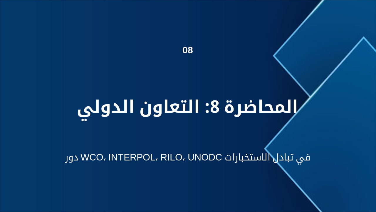 Slide 17 - الاستخبارات الجمركية