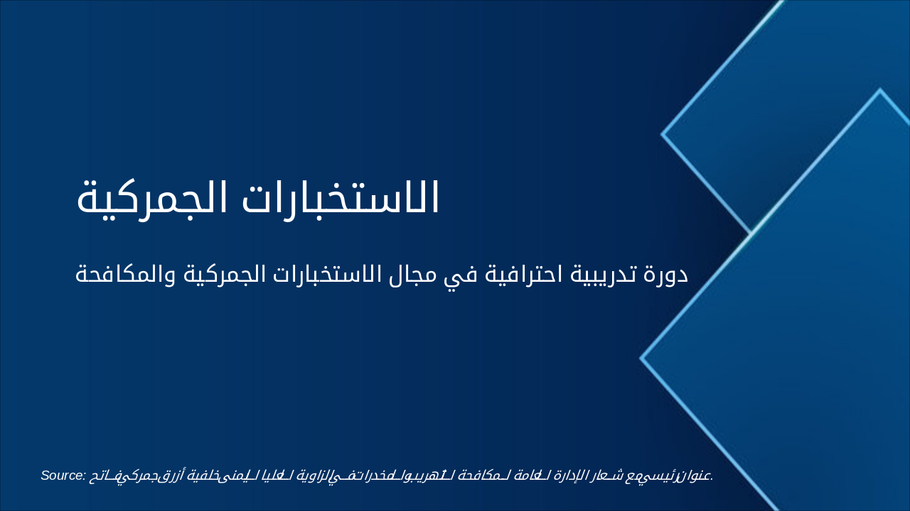 الاستخبارات الجمركية: حماية الحدود