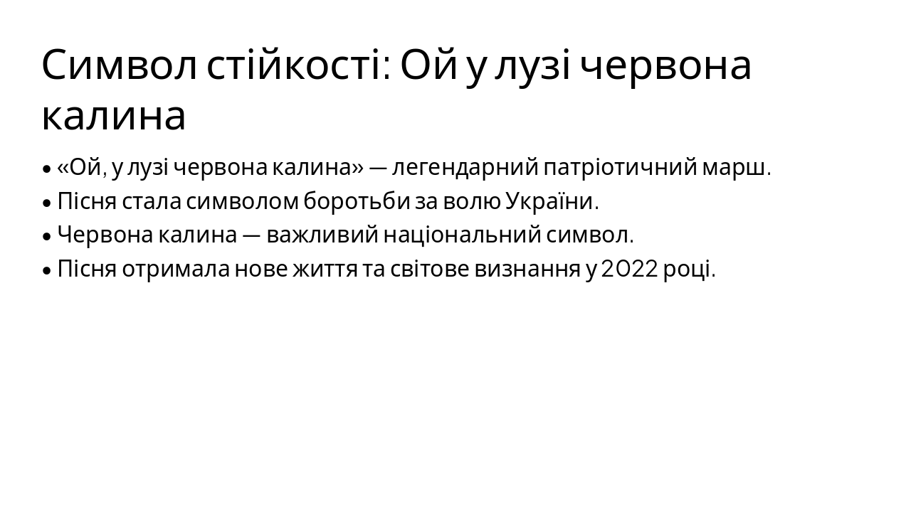 Slide 5 - Символ стійкості: Ой у лузі червона калина