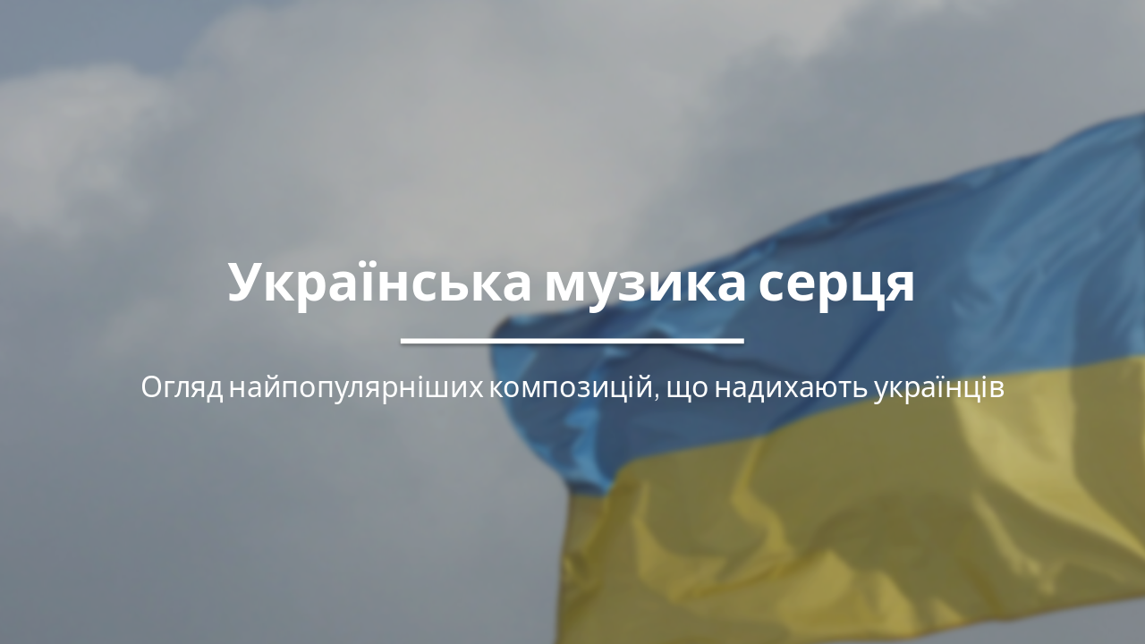 Українська музика серця: Топ-10 патріотичних пісень