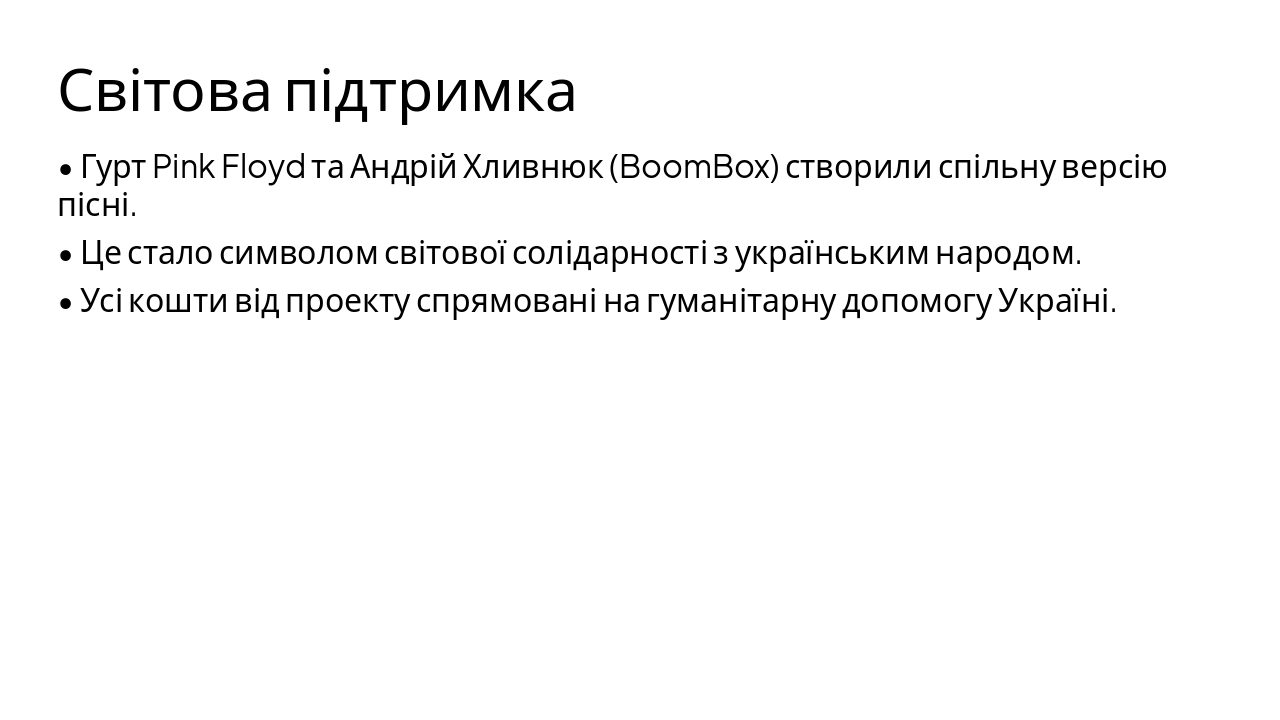 Slide 6 - Світове визнання та підтримка