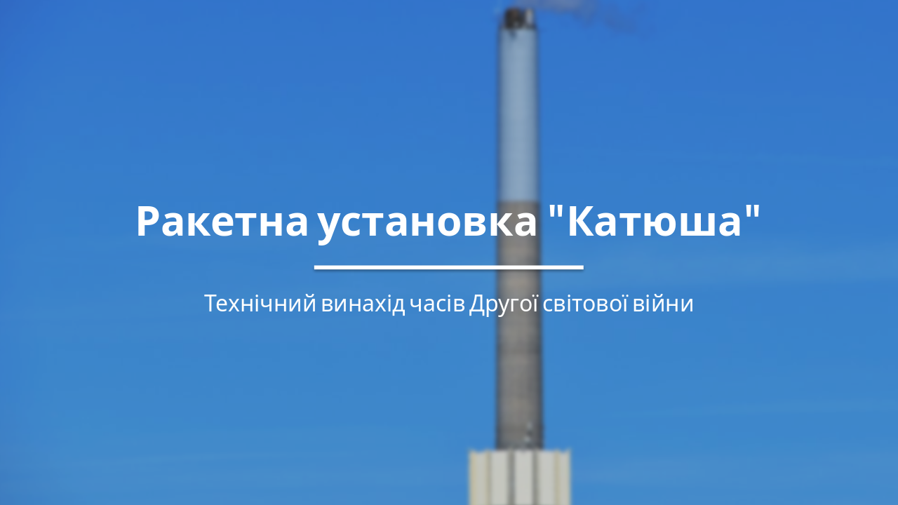 Ракетна установка «Катюша»: Легенда Другої світової