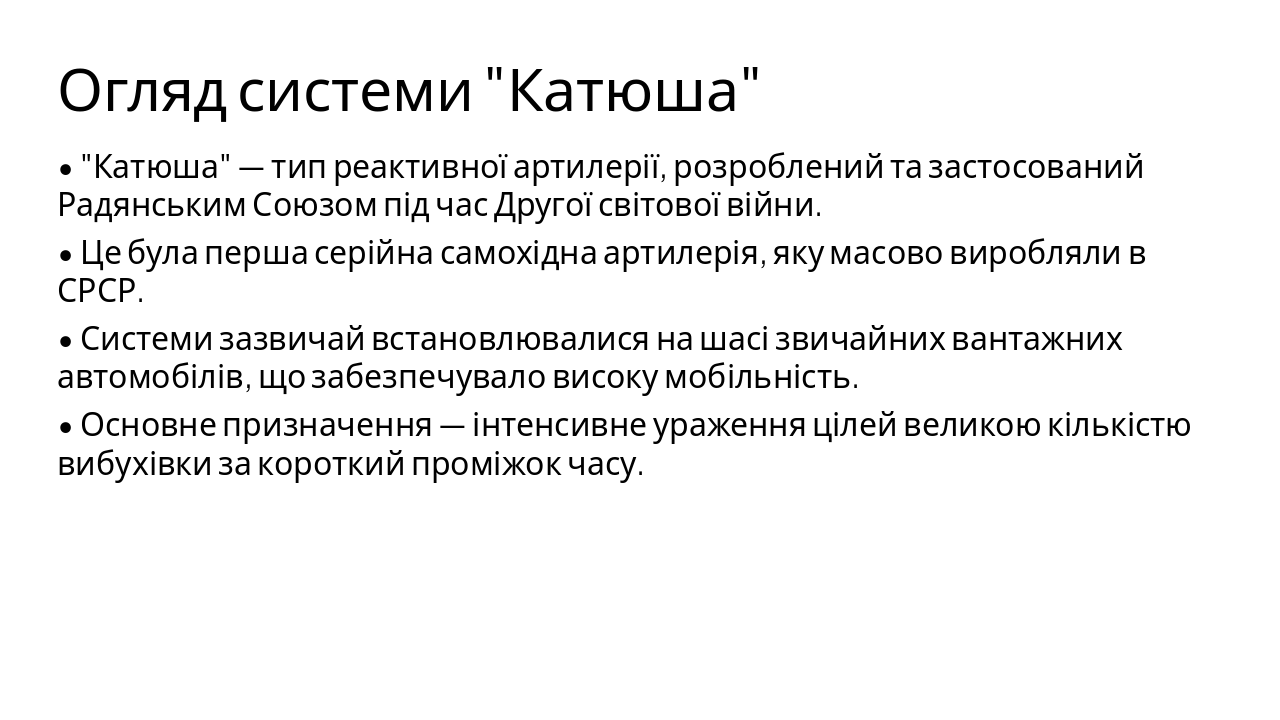 Slide 4 - Огляд системи "Катюша"