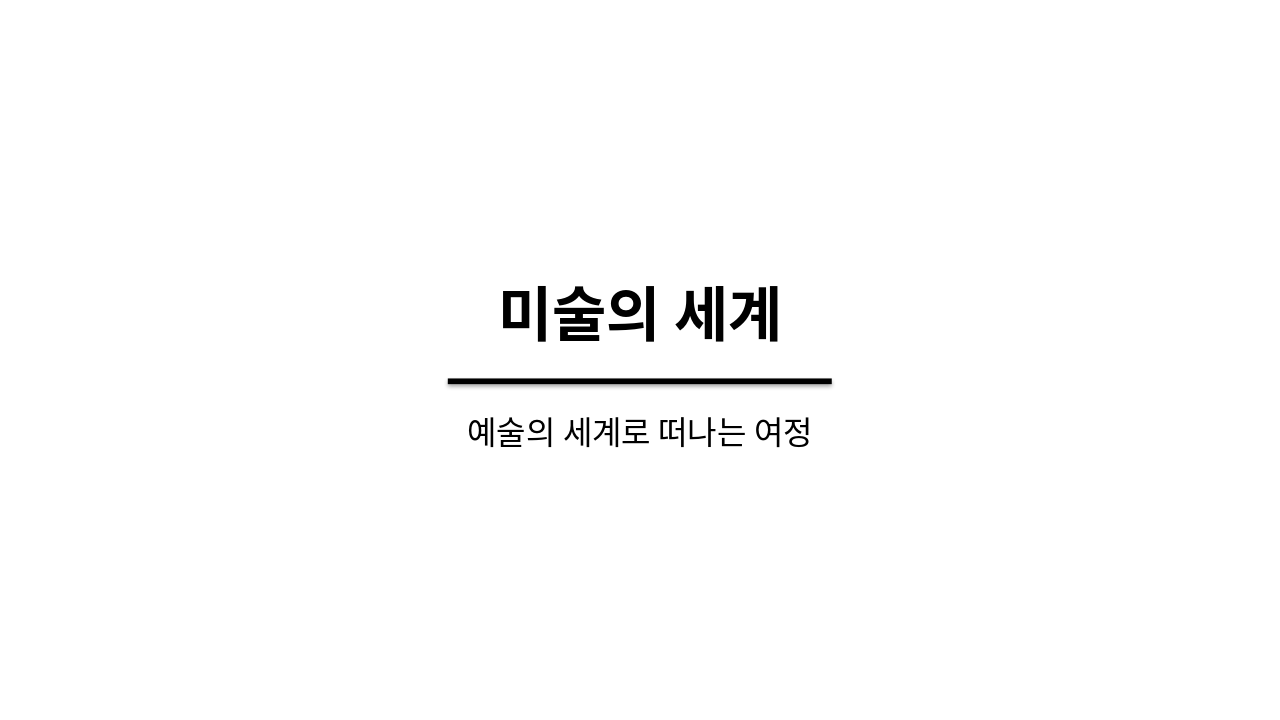 미술의 세계: 이해와 감상 여정