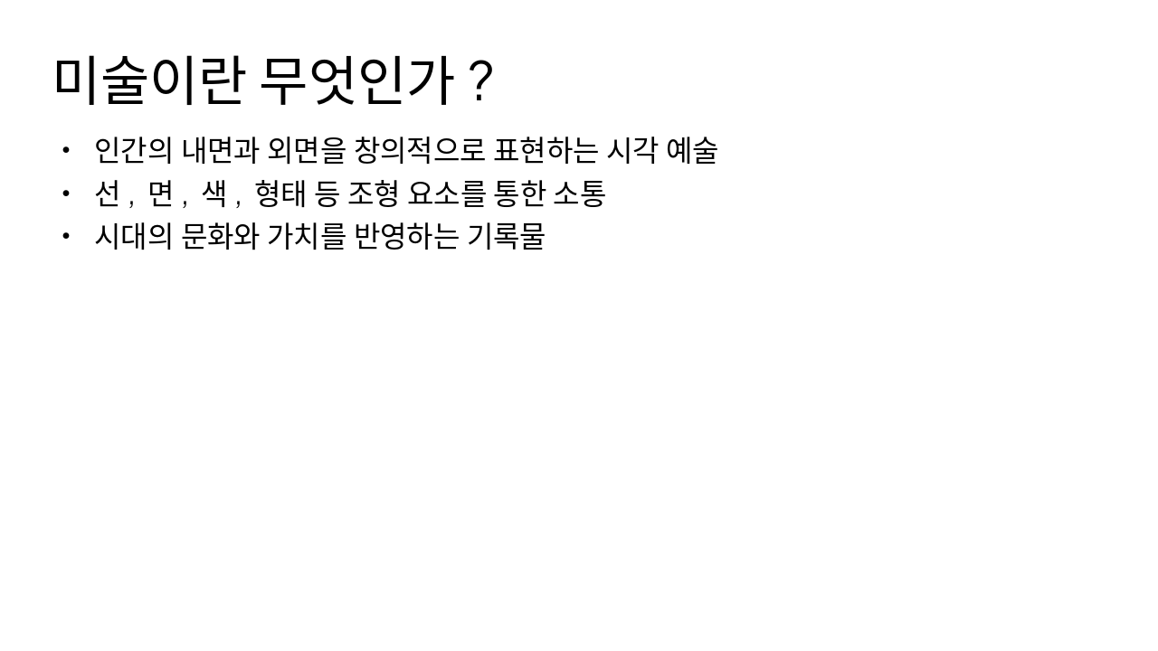 Slide 3 - 미술이란 무엇인가?