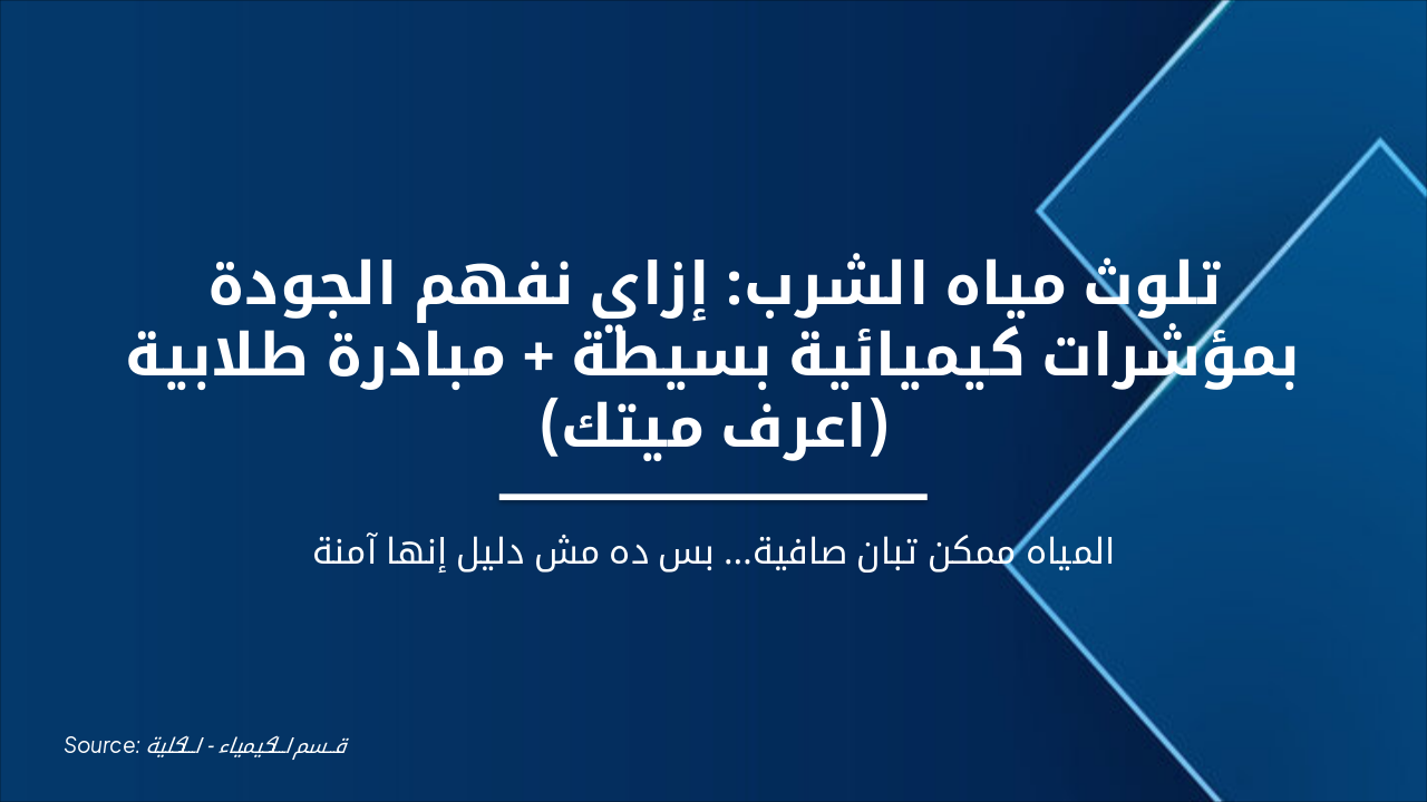 تلوث مياه الشرب: مؤشرات كيميائية + اعرف ميتك (38 chars)