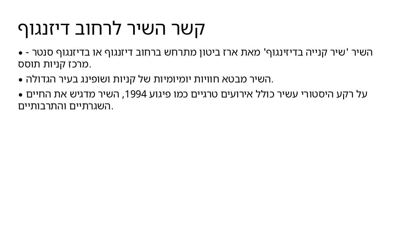 Slide 11 - קשר השיר לרחוב דיזנגוף