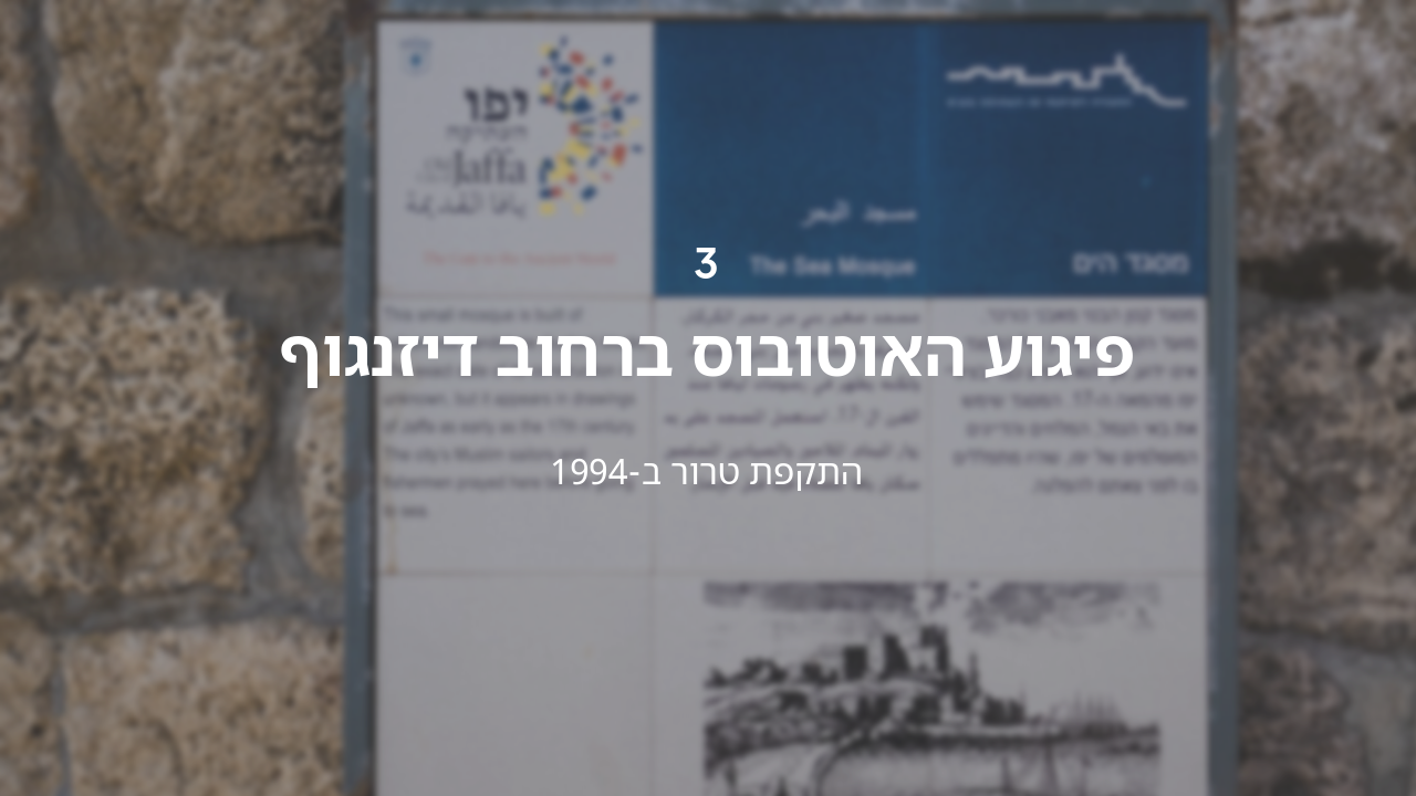 Slide 8 - פיגוע האוטובוס