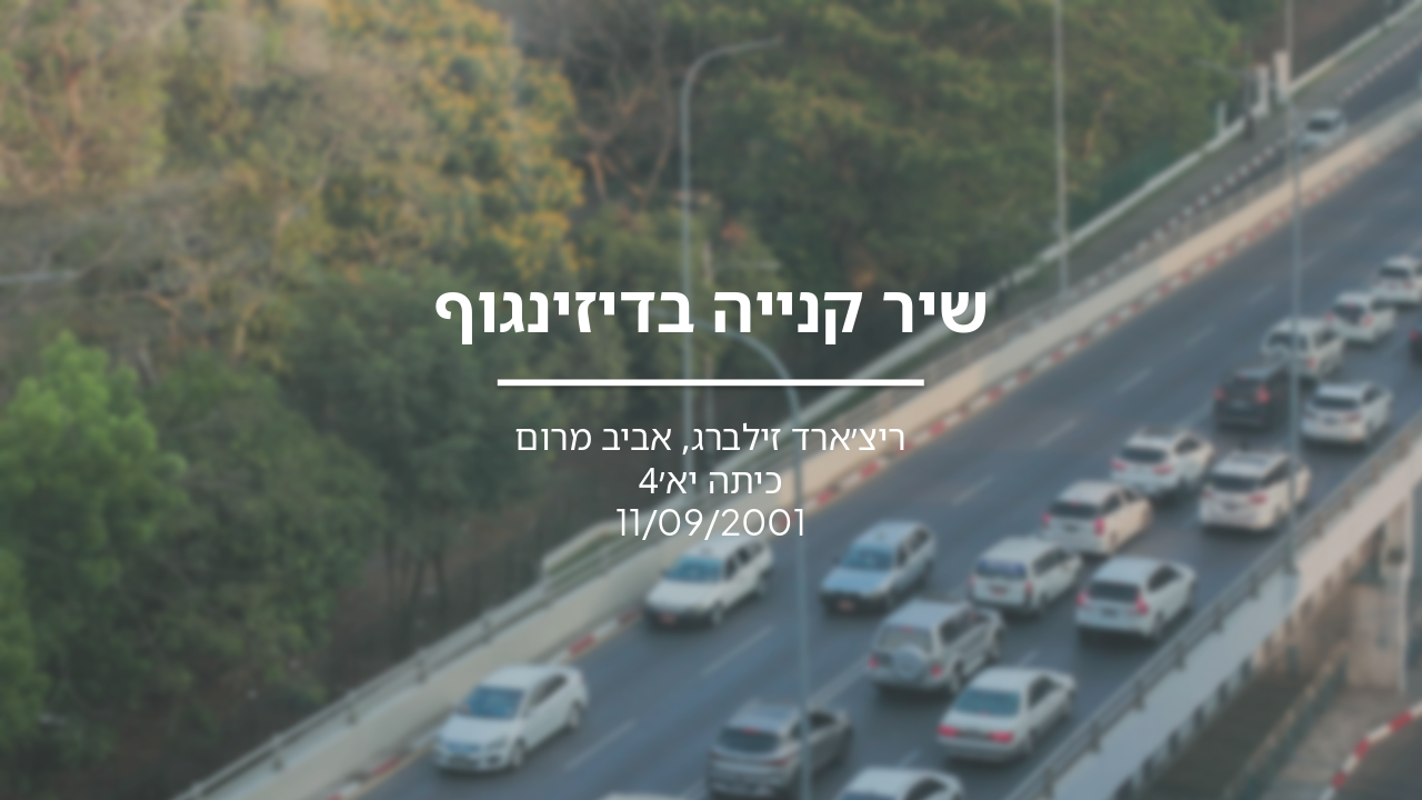 Slide 1 - שיר קנייה בדיזינגוף