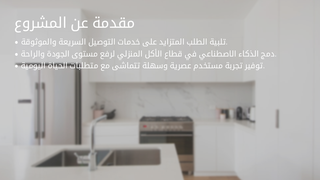 Slide 2 - مقدمة عن المشروع
