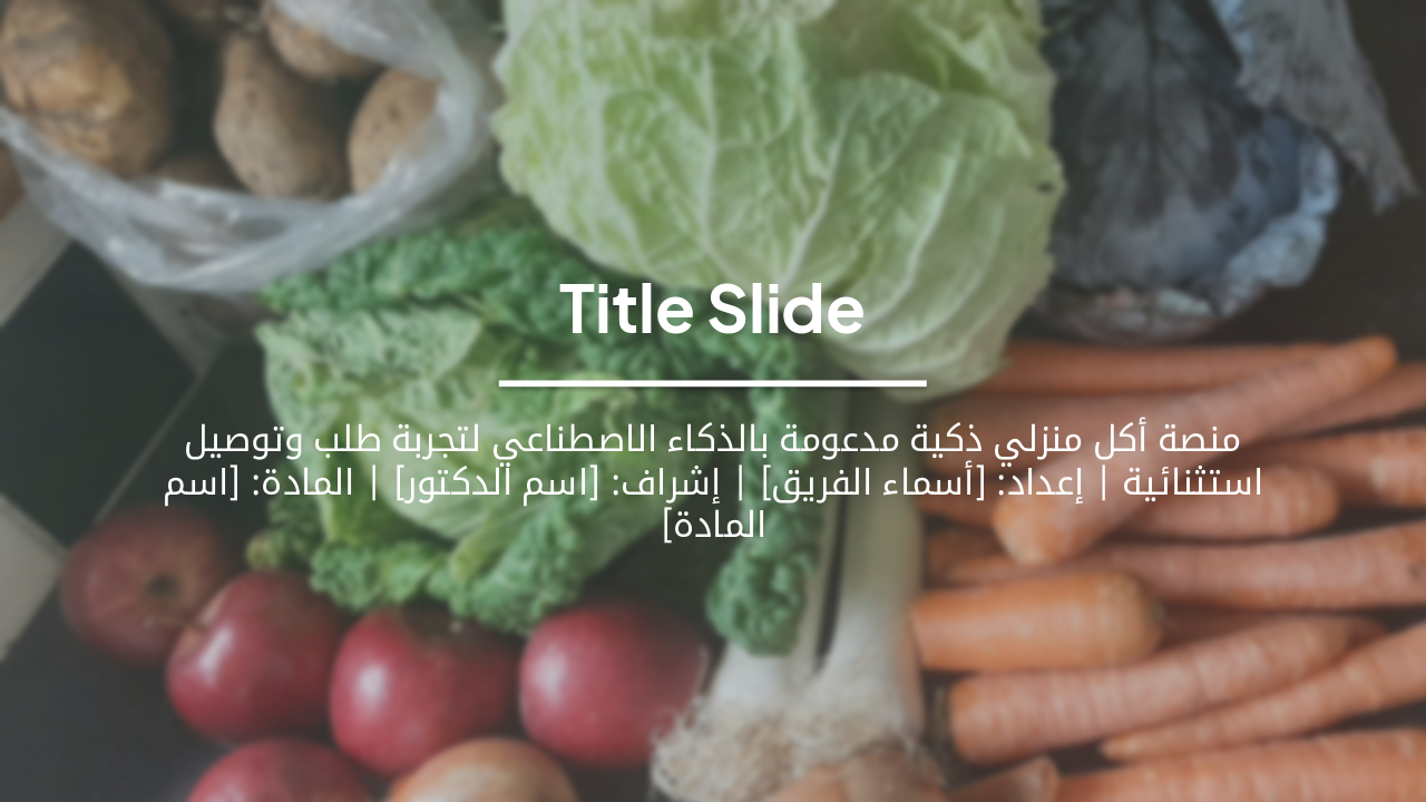 مستقبل الأكل المنزلي الذكي: Smart Home Food