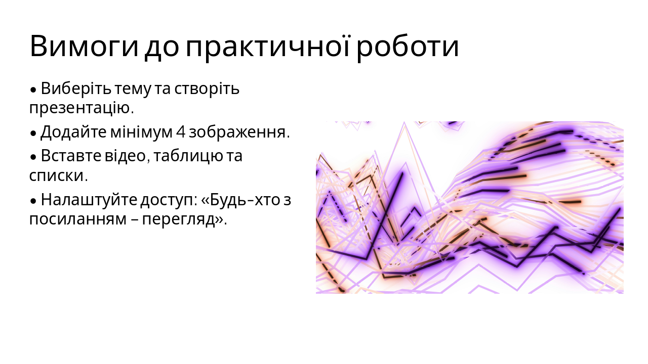 Slide 6 - Вимоги до практичної роботи