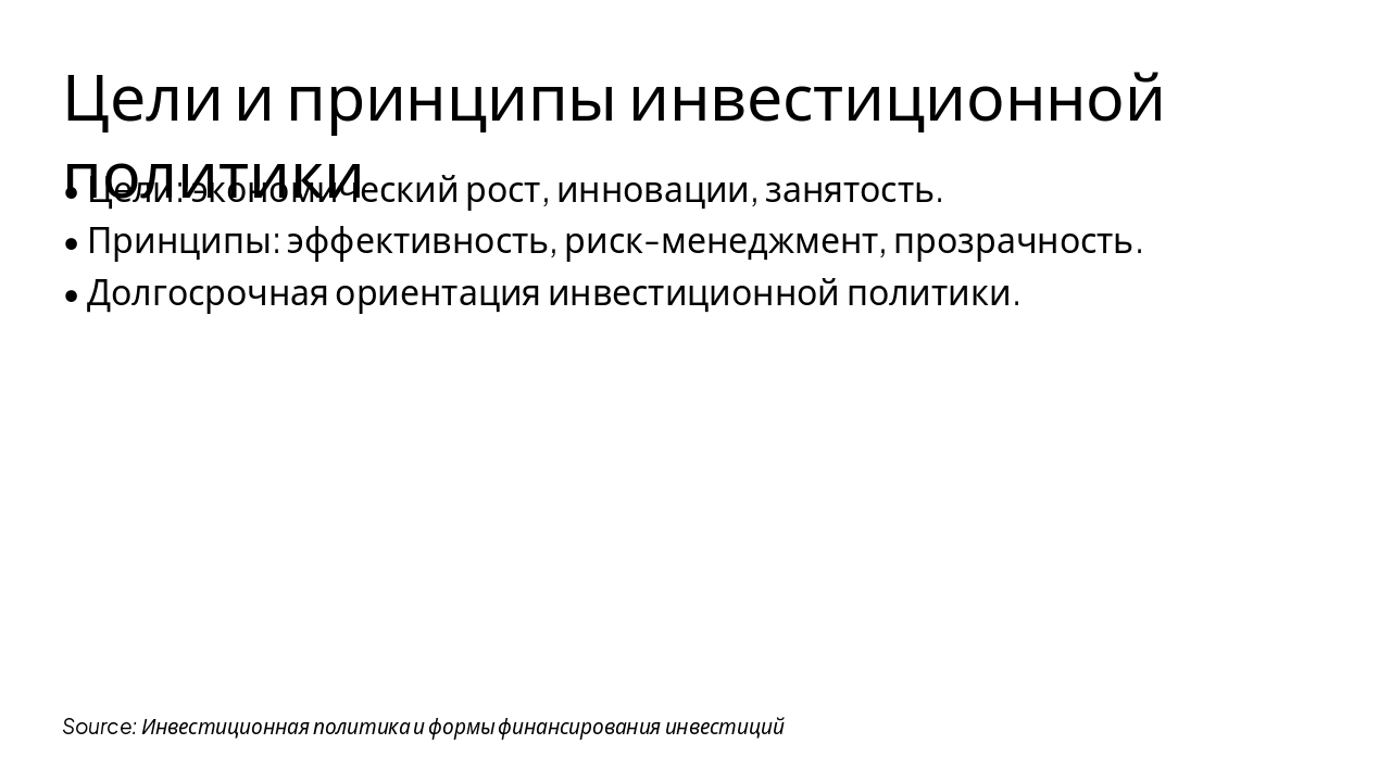 Slide 4 - Цели и принципы инвестиционной политики