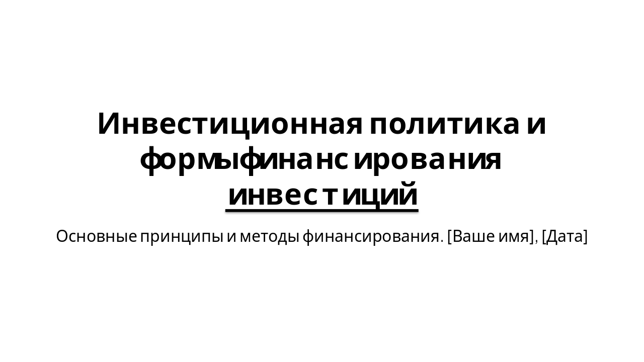 Slide 1 - Инвестиционная политика и формы финансирования инвестиций