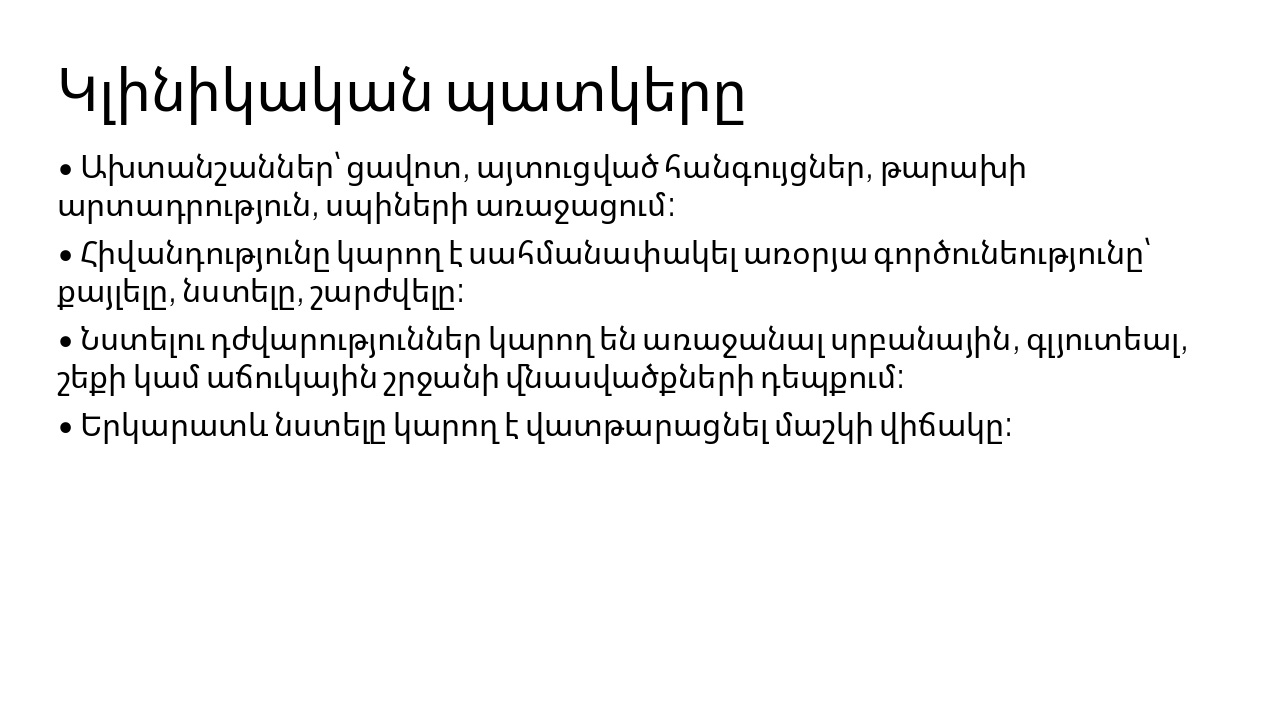 Slide 8 - Կլինիկական պատկերը