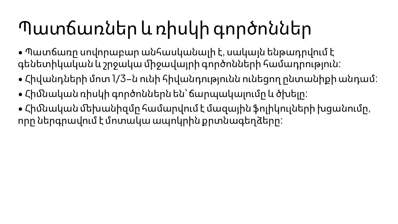 Slide 6 - Պատճառներ և ռիսկի գործոններ