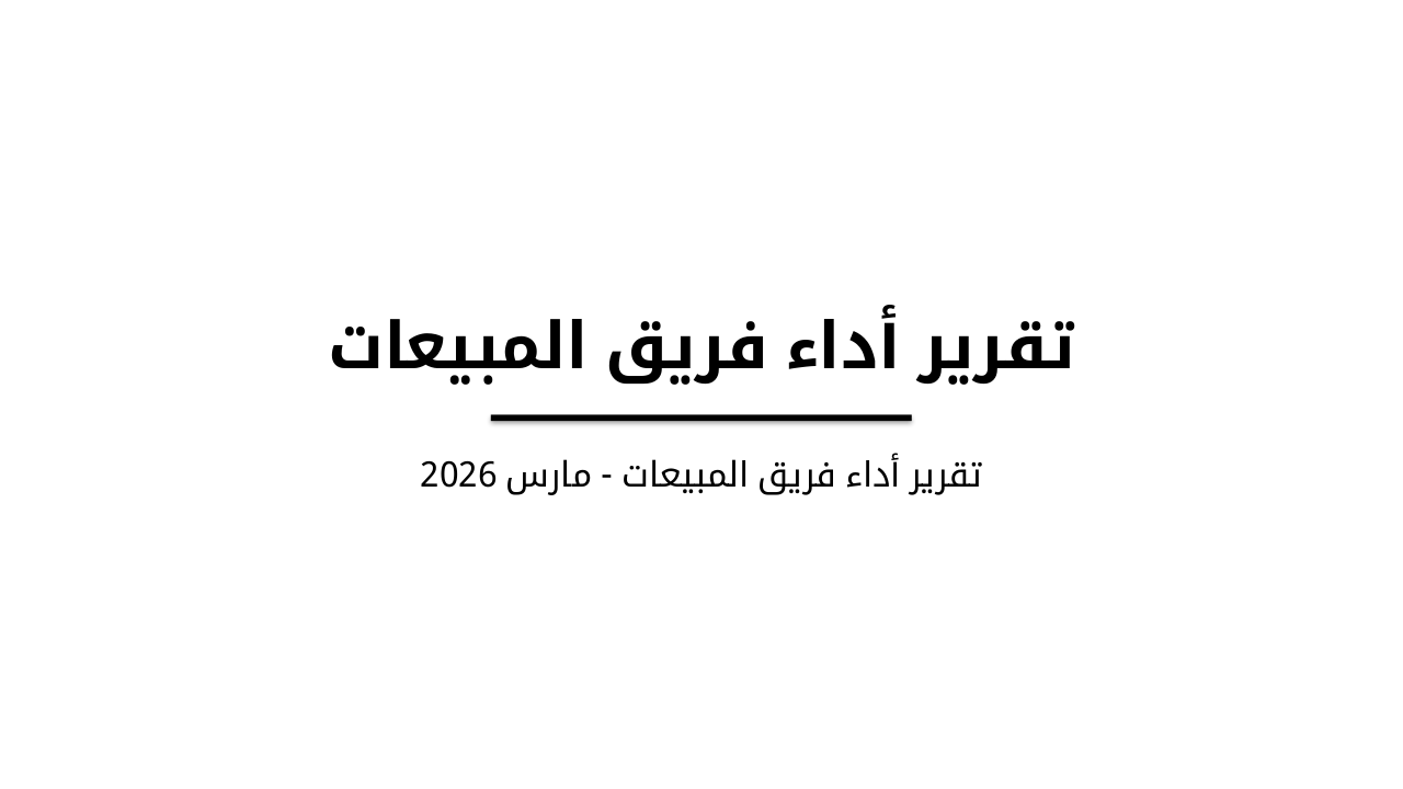 Slide 1 - تقرير أداء فريق المبيعات