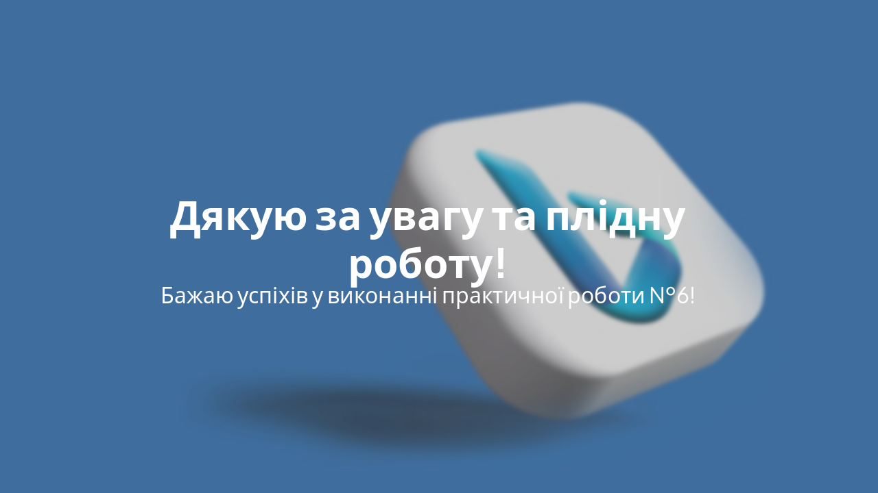 Slide 9 - Завершення