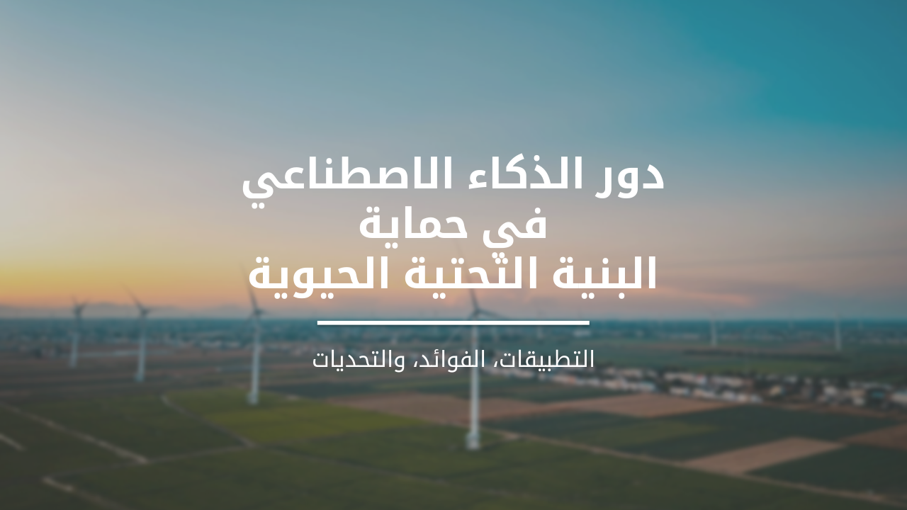 دور الذكاء الاصطناعي في حماية البنية التحتية الحيوية