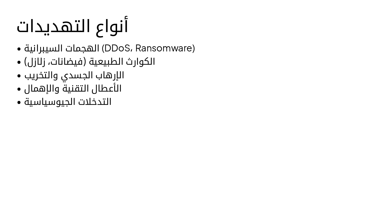 Slide 6 - أنواع التهديدات