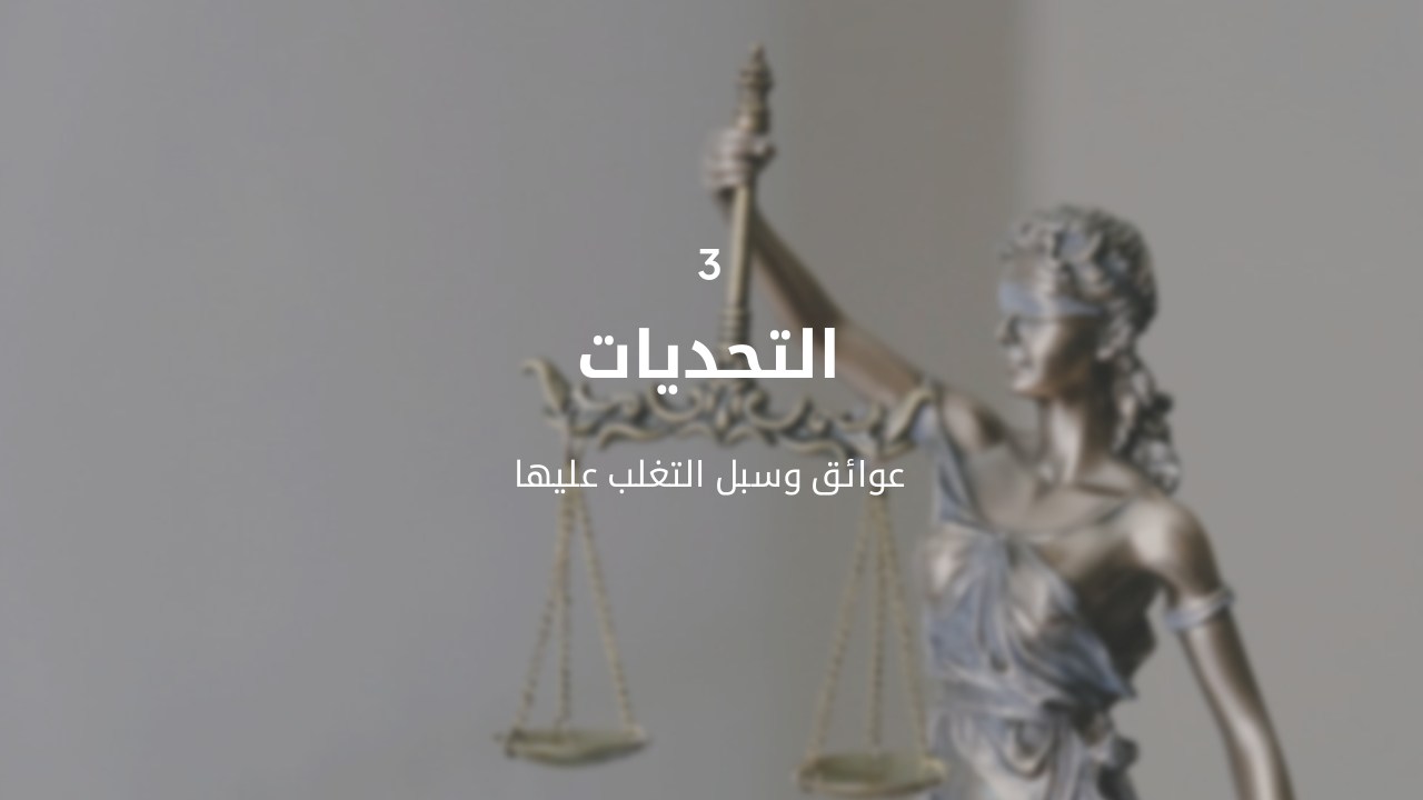 Slide 11 - التحديات والحلول
