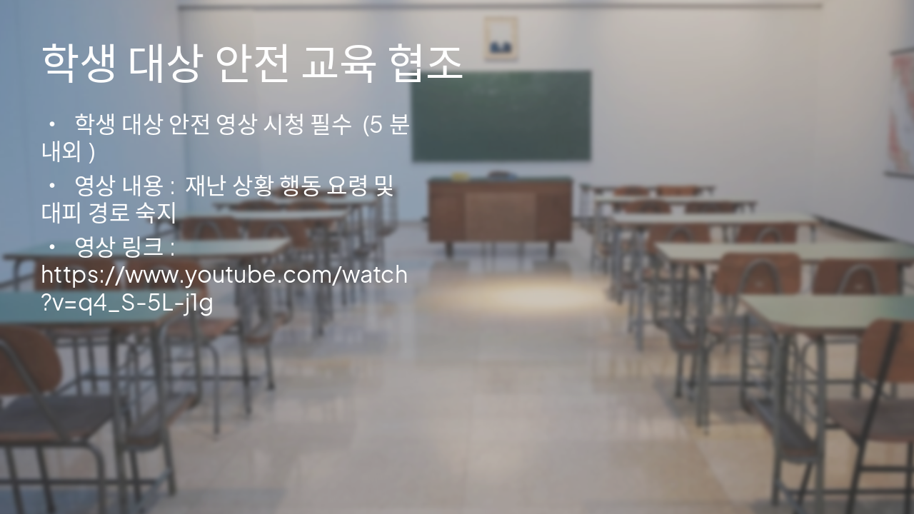 Slide 5 - 학생 대상 안전 교육 협조