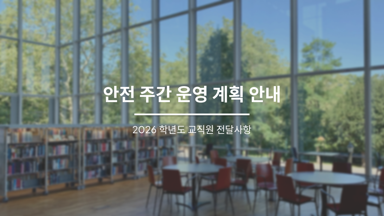 Slide 1 - 안전 주간 운영 계획 안내