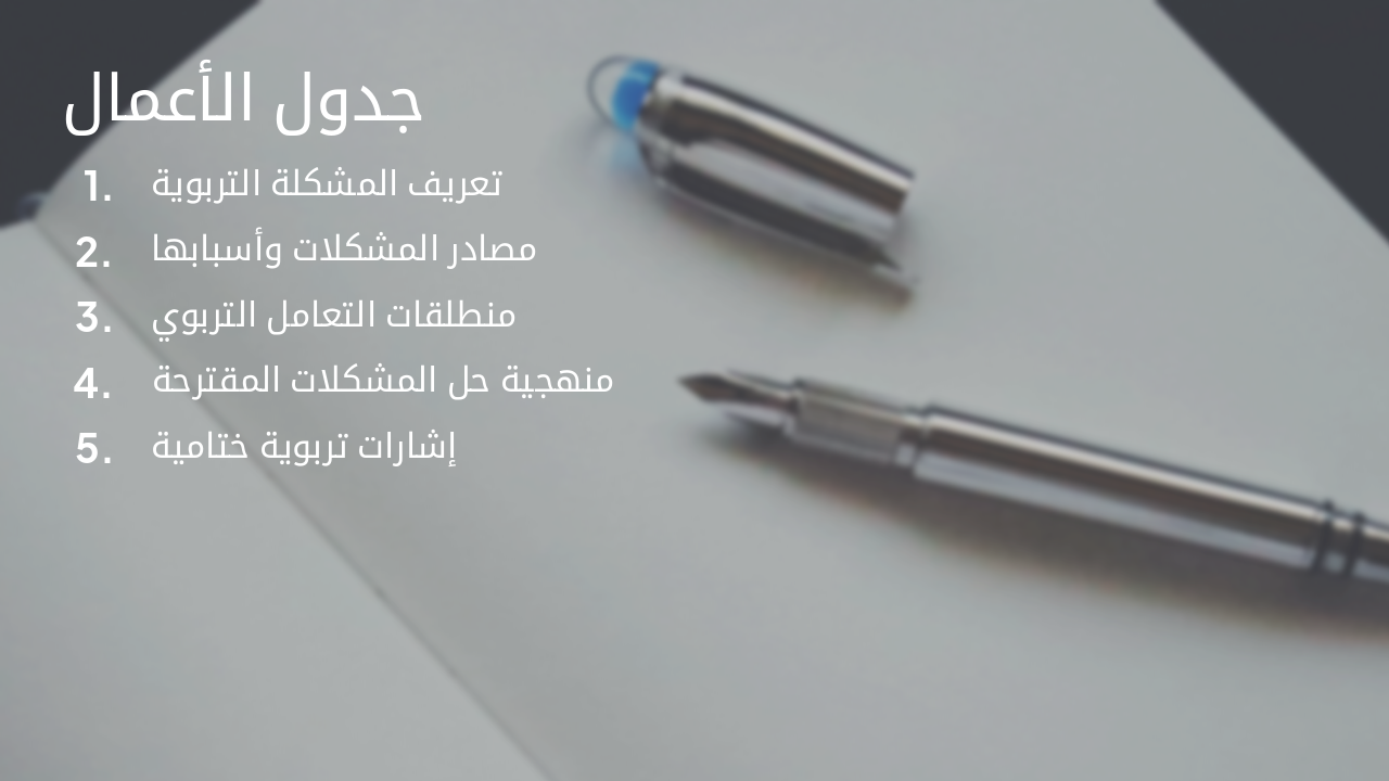 Slide 2 - جدول الأعمال