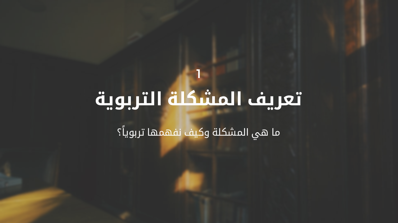 Slide 3 - تعريف المشكلة