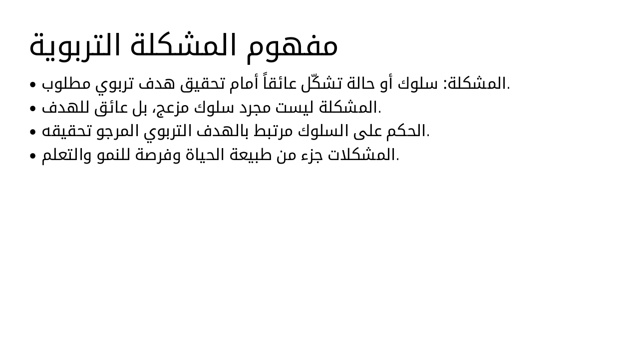 Slide 4 - مفهوم المشكلة التربوية