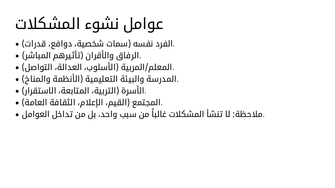 Slide 6 - عوامل نشوء المشكلات