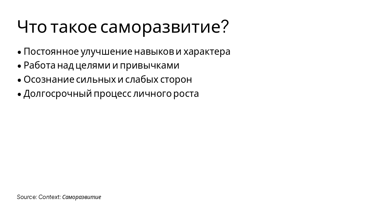 Slide 3 - Что такое саморазвитие?