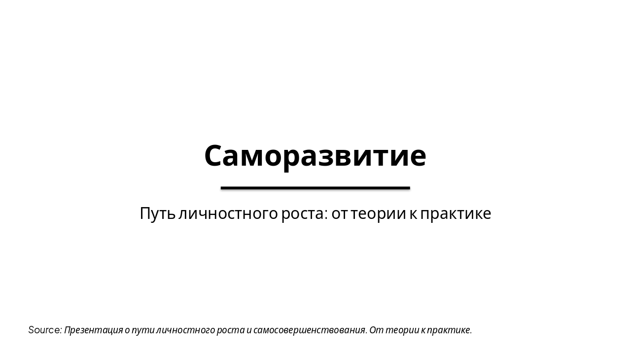 Саморазвитие: Путь к Успеху