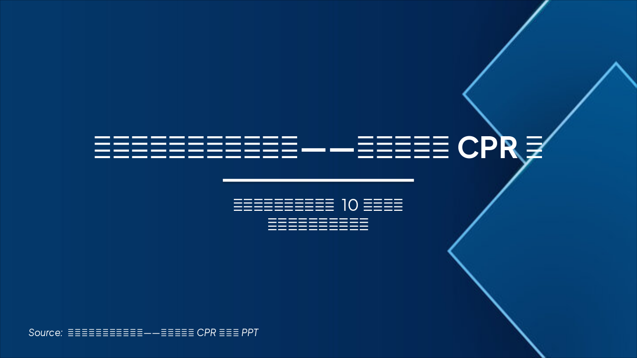 Slide 1 - 中小学体育与健康教学课——心肺复苏(CPR)