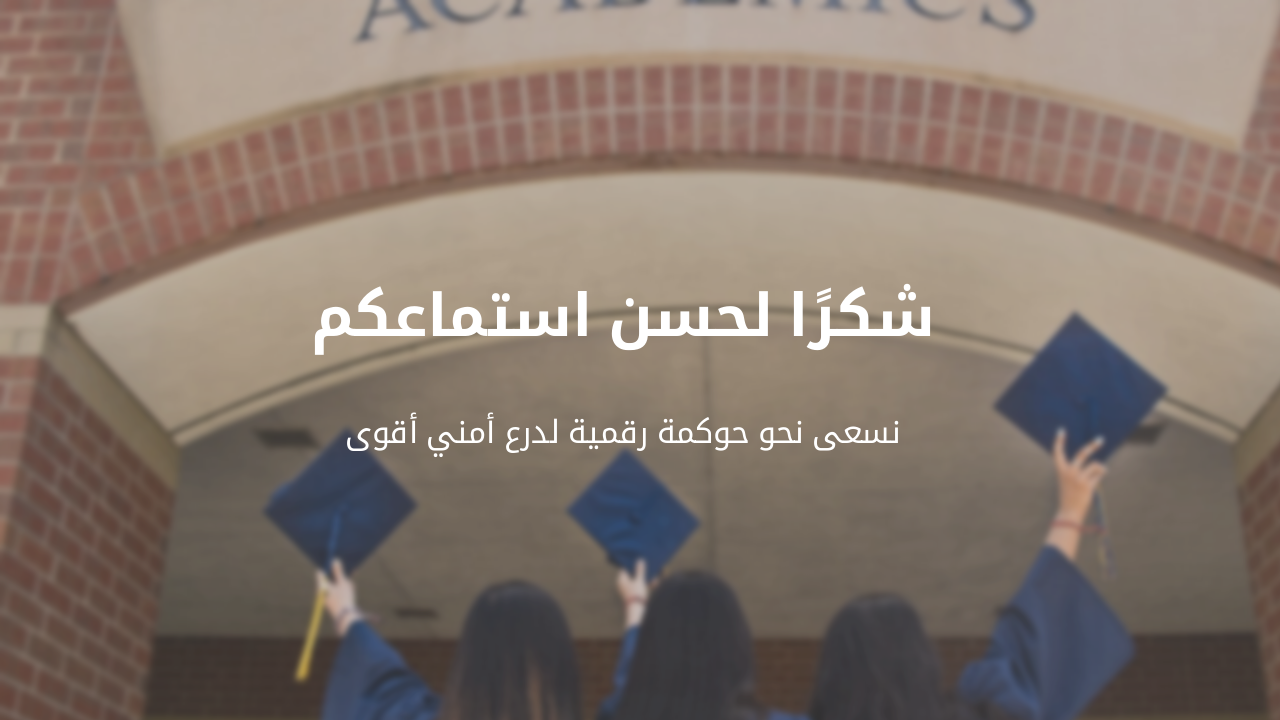 Slide 12 - الخاتمة والشكر