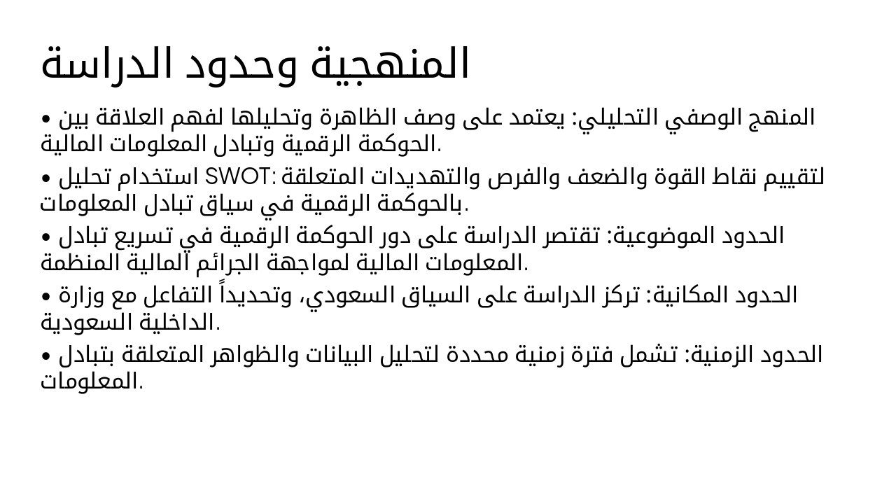 Slide 5 - المنهجية وحدود الدراسة