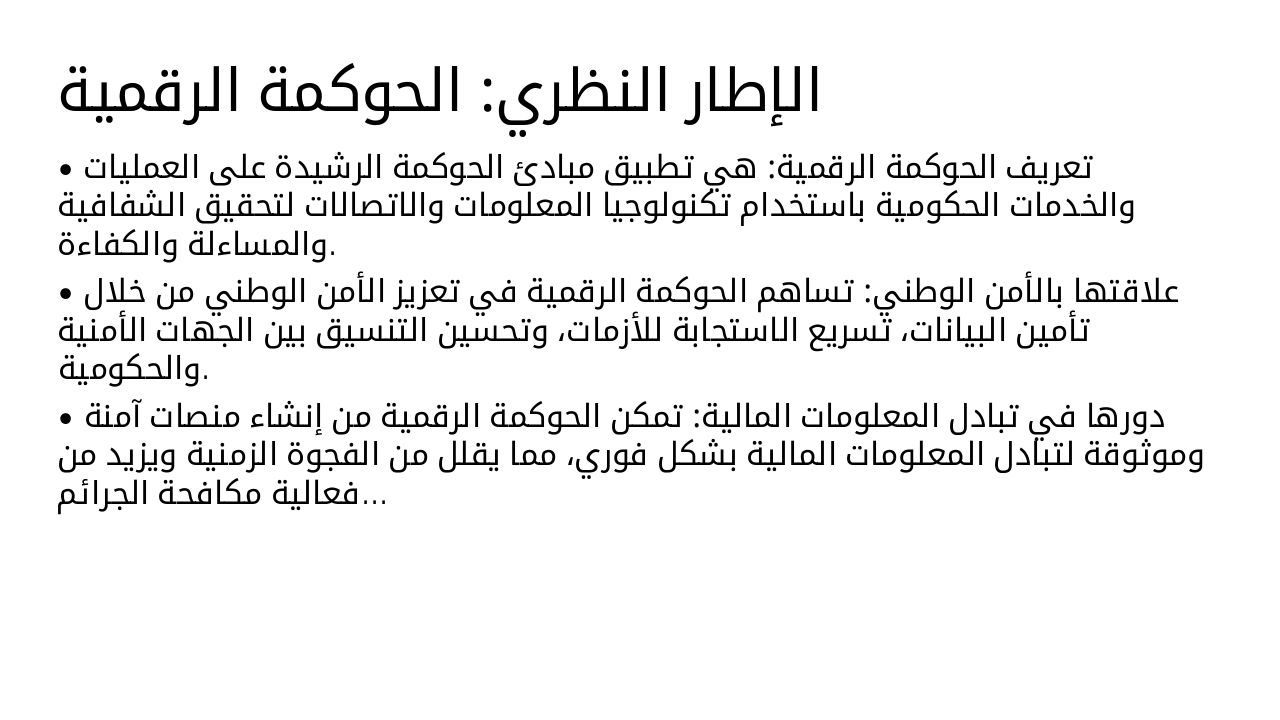Slide 6 - الإطار النظري: الحوكمة الرقمية