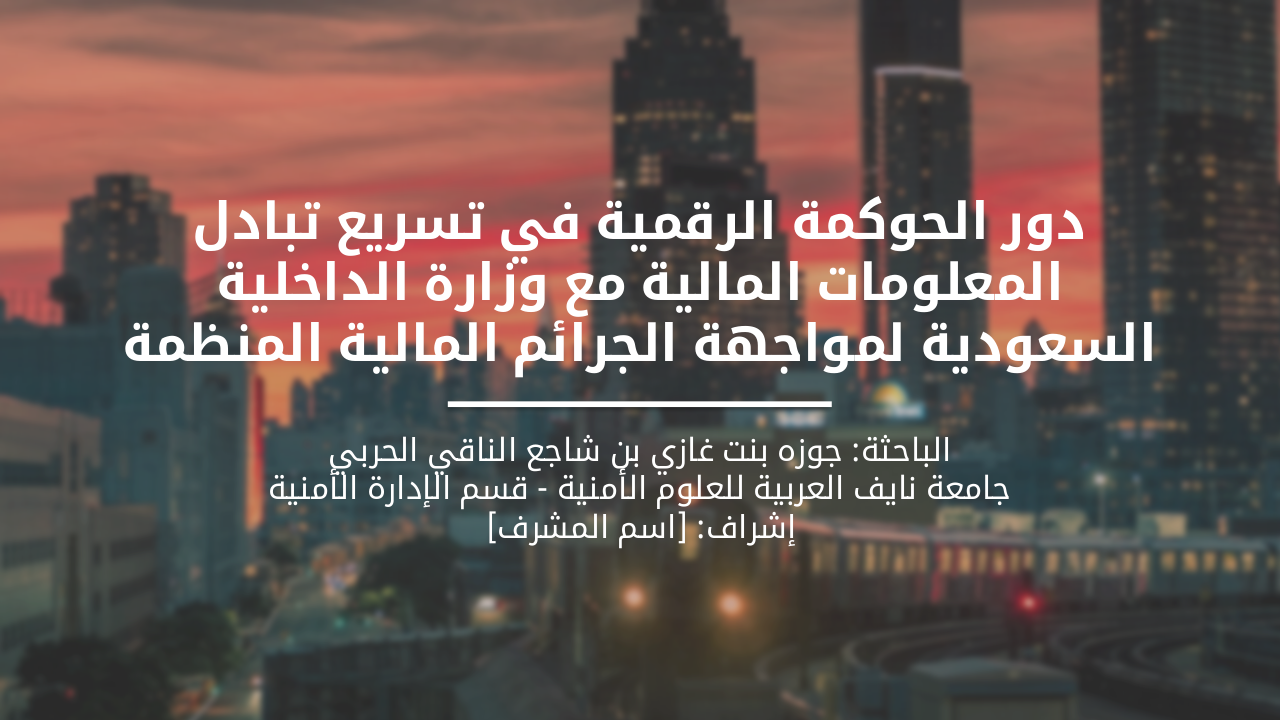Slide 1 - دور الحوكمة الرقمية في تسريع تبادل المعلومات المالية مع وزارة الداخلية السعودية لمواجهة الجرائم المالية المنظمة