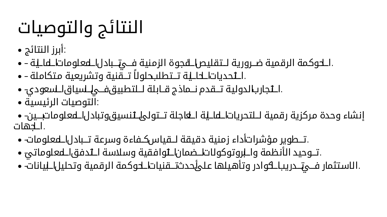 Slide 11 - النتائج والتوصيات