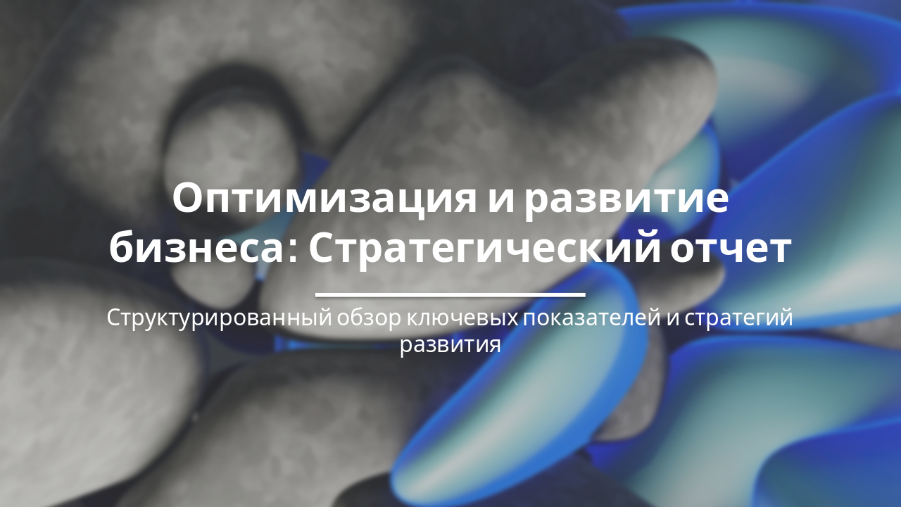 Slide 1 - Оптимизация и развитие бизнеса: Стратегический отчет