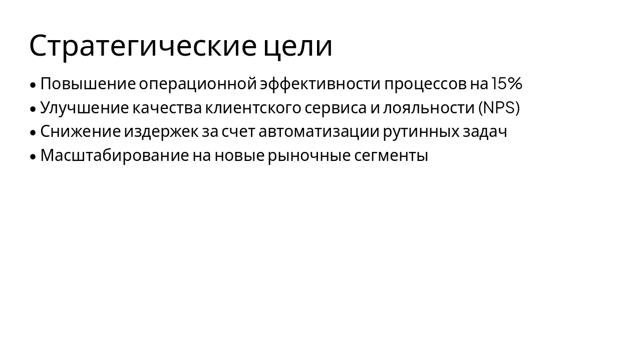 Slide 4 - Стратегические цели