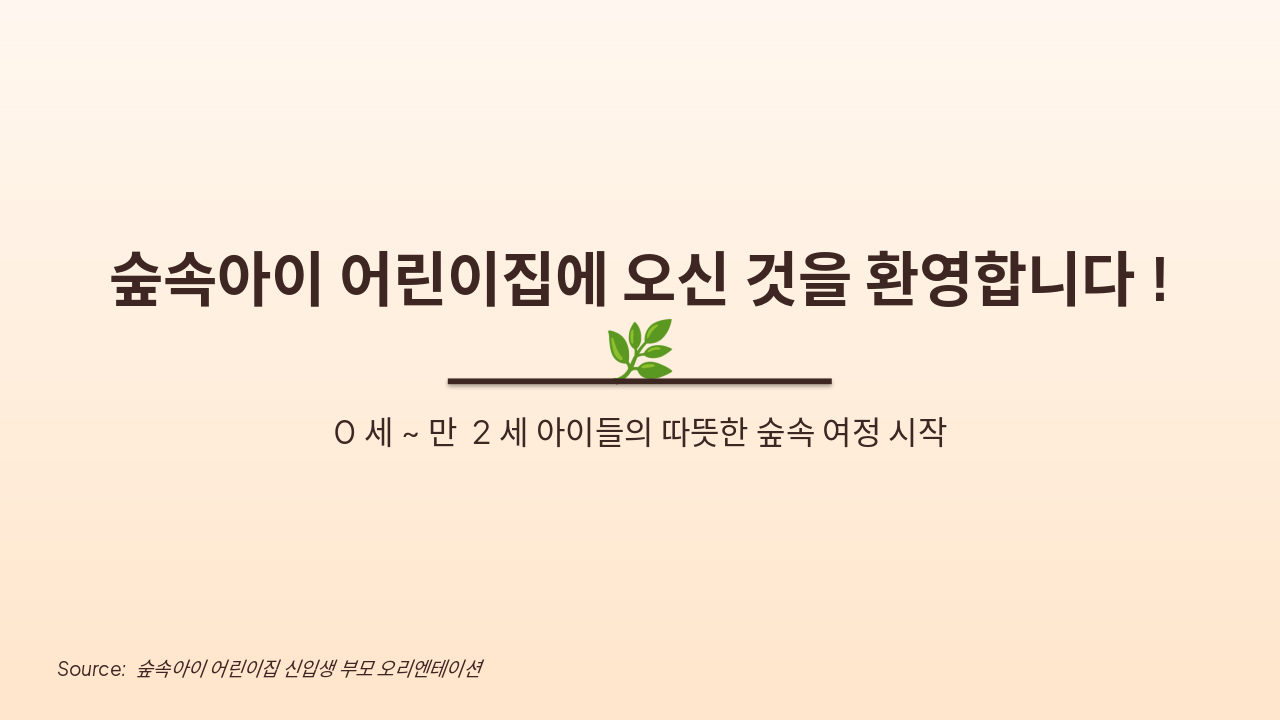 숲속아이 어린이집 신입생 오리엔테이션 🌿
