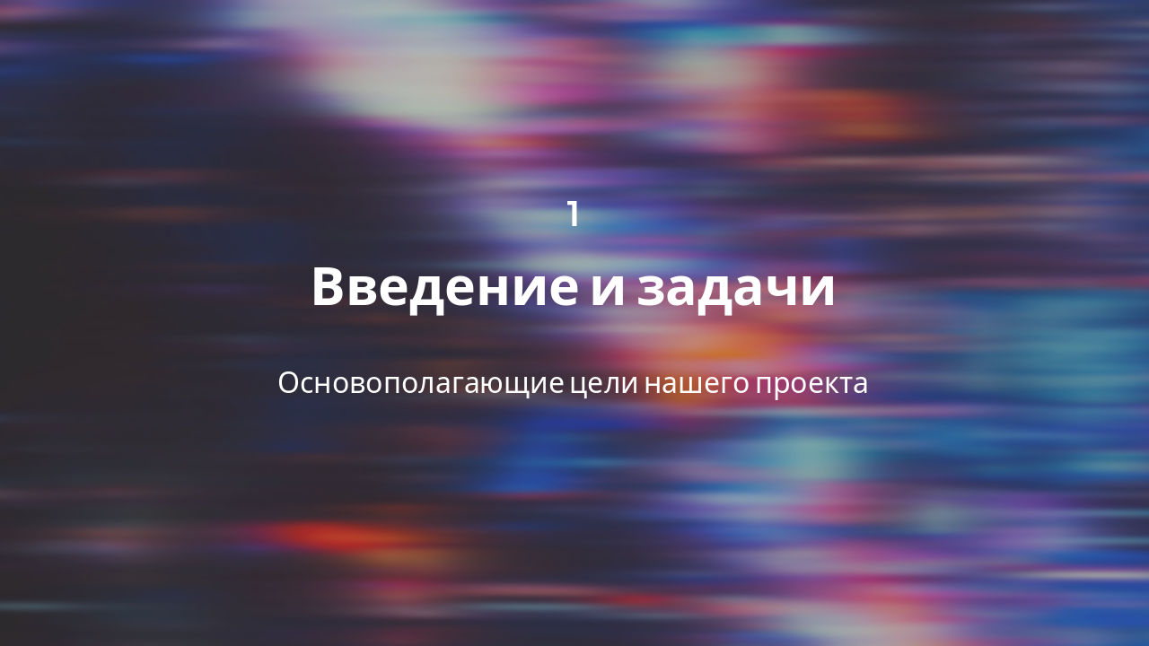 Slide 3 - Раздел 1