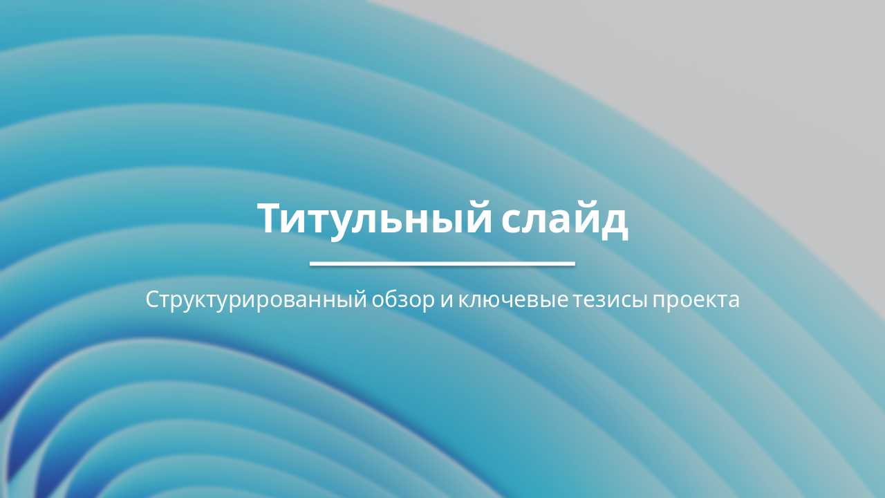 Оптимизация процессов: Результаты и стратегия проекта