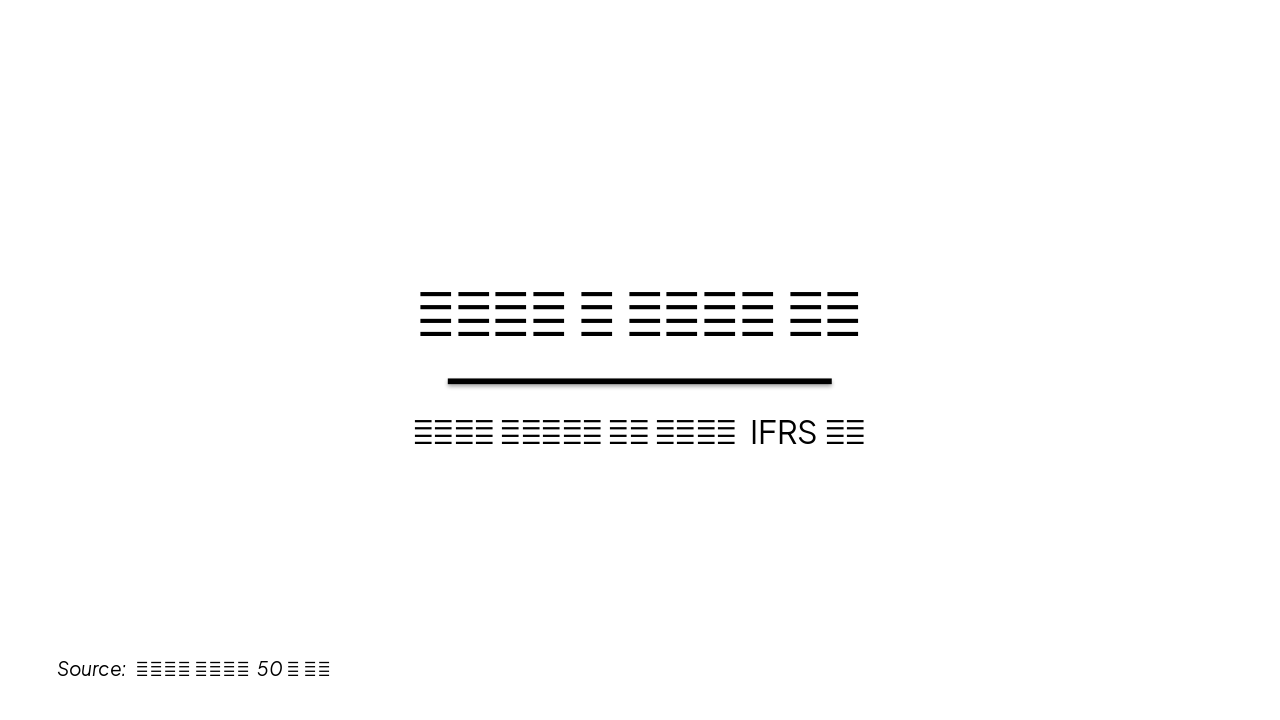 증권 신입 필수: 회계기초 & 재무제표 이해 (50분)