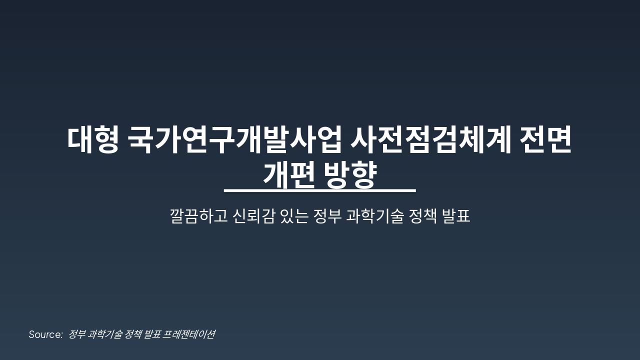 Slide 1 - 대형 국가연구개발사업 사전점검체계 전면 개편 방향