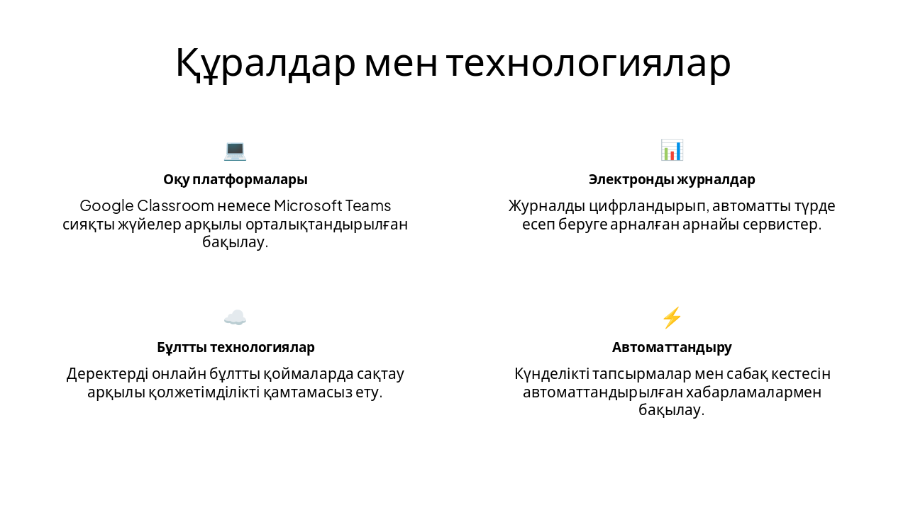 Slide 4 - Құралдар мен технологиялар